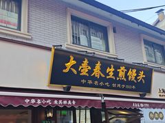 -大壶春(四川中路店)