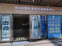 -IBOBI早教·托班·国际家庭互动成长中心(欢乐海岸中心)