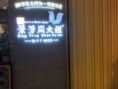 -景芳周大姐(国大城市广场店)