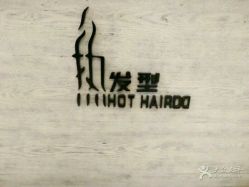 点击看大图 -热发型