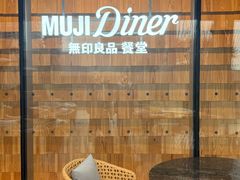 -无印良品餐堂 MUJI Diner(成都太古里店)