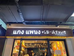 门面-帕蓝·暹罗料理(曲阳店)