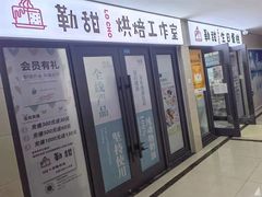 门面-勒甜LO CHO·定制低糖代糖纯动物奶油生日蛋糕(新开路店)