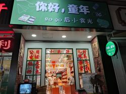 门面-你好童年(三坊七巷店)