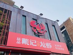 门面-戴记龙虾(天泽街店)