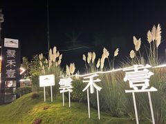 -云禾壹海景庄园餐厅