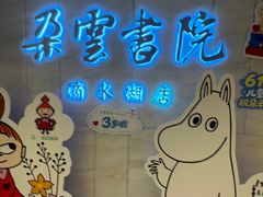-朵云书院(滴水湖店)