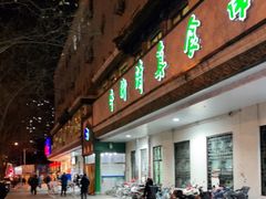 门面-清真·白记年糕(牛街北口店)