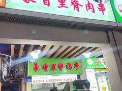 -豪香里脊肉串(大中路店)
