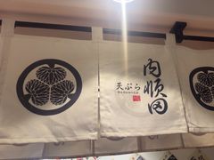 -天妇罗内顺田(罗湖店)