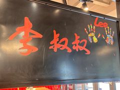 -李叔叔虾蟹大排档(青羊店)
