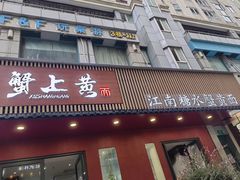 -蟹上黄·蟹黄面·江南糖水(人民广场店)