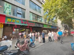 -穆彦华逍遥镇胡辣汤(岗坡路店)