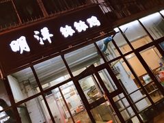 门面-明洋钵钵鸡(春田小区店)