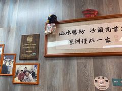 -山水肠粉(盐田店)
