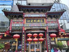 -四宜糕团店(南大街店)