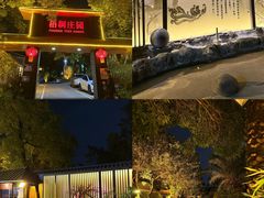 -梧桐庄园