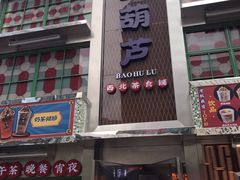 门面-宝葫芦西北茶食铺(万达店)