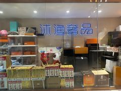 -沐渔二手奢侈品黄金手表包包回收·中古店(广州塔店)