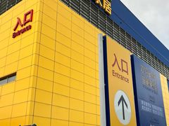 -宜家家居(四元桥商场店)