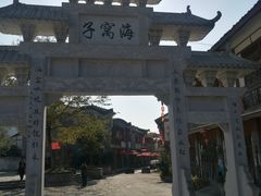 -海窝子古镇