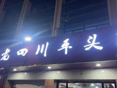 -老四川平头酸菜鱼(衙前店)