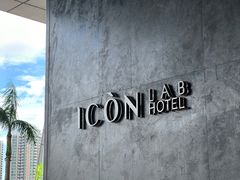 -深圳滨河时代ICON LAB艾垦酒店