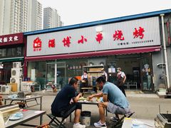 门面-鲁C·尚小炉·淄博烧烤(市北店)