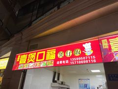 门面-壹煲口福煲仔饭(中山路店)