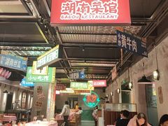 -恰八斗·猛火长沙菜(国贸店)