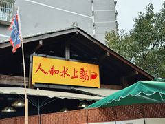 -人和水上飘(第一家店)
