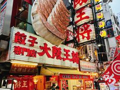 -道顿堀