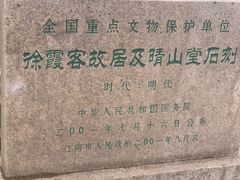 -徐霞客故居