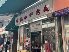-维记咖啡粉面(福荣街店)