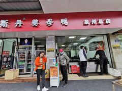 -斯丹姜母鸭·古法干香(涂门街总店)