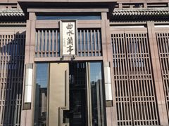 -曲水兰亭(北京四惠店)