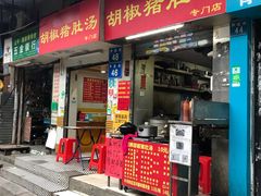 门面-胡椒猪肚汤(康王店)