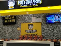 -周黑鸭(北京南站七店)
