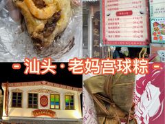 -老妈宫粽球