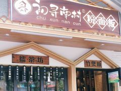 门面-初寻南村竹煲饭(万科·西街花园店)