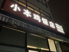 -小本鸡饭店(滨江白马湖店)