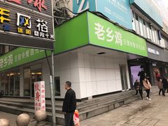 门面-老乡鸡(淮河路步行街店)