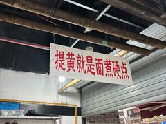-万三面馆(青龙正街太古里店)
