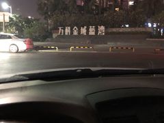 -万科·金域蓝湾