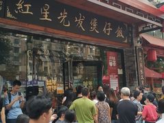 门面-红星光发煲仔饭(大石街店)