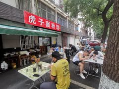 -虎子面粉馆(五一东村店)
