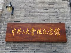 -中共二大会址纪念馆