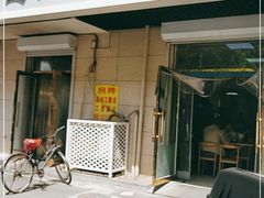 门面-王三姑牛肉饼