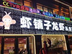-虾铺子龙虾·私房菜(金源花苑店)