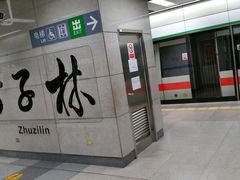 -竹子林(地铁站)